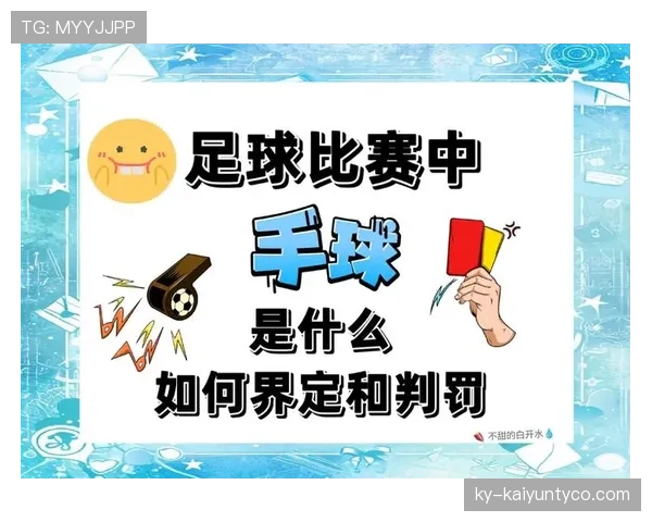 手球规则如何界定：哪些手臂触球算犯规？