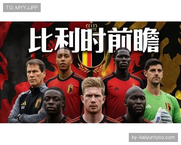 2026世界杯比利时黄金一代谢幕战 德布劳内卢卡库领衔阵容能否突破魔咒 2026世界杯比利时黄金一代谢幕战 德布劳内卢卡库领衔阵容能否突破魔咒