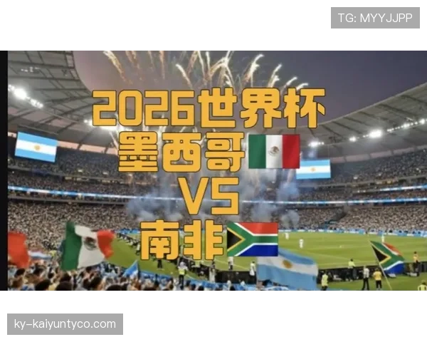 2026世界杯开幕战历史比分记录查询 2026世界杯开幕战历史比分记录查询