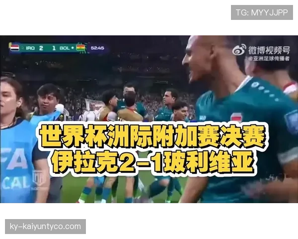 伊拉克队2026世界杯预选赛突围关键战 能否终结亚洲区附加赛魔咒