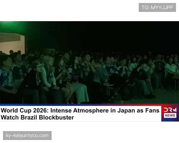 日本1-2不敌巴西,遗憾告别2026世界杯 日本1-2不敌巴西,遗憾告别2026世界杯
