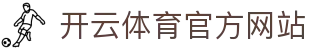 开云体育（kaiyun）官网-全球赛事直播与娱乐互动登录入口